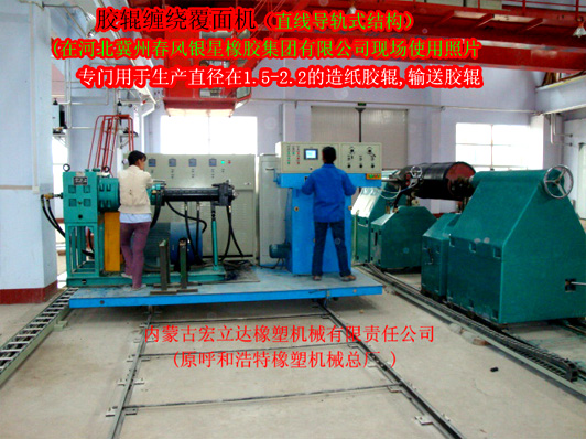 膠輥纏繞設(shè)備