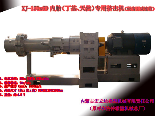 XJ-150X6D（丁基，天然）橡膠擠出機(jī)