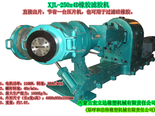 XJL-250X4D橡膠濾膠機(jī)（直接出片，可用于過(guò)濾硅橡膠）