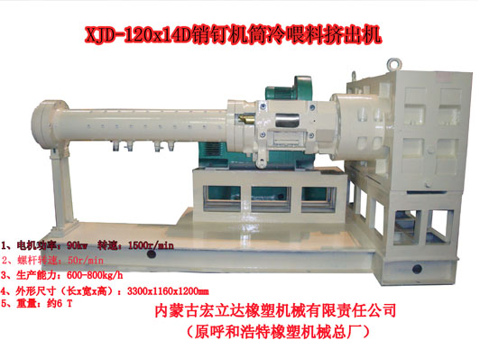 銷釘機(jī)筒擠出機(jī)