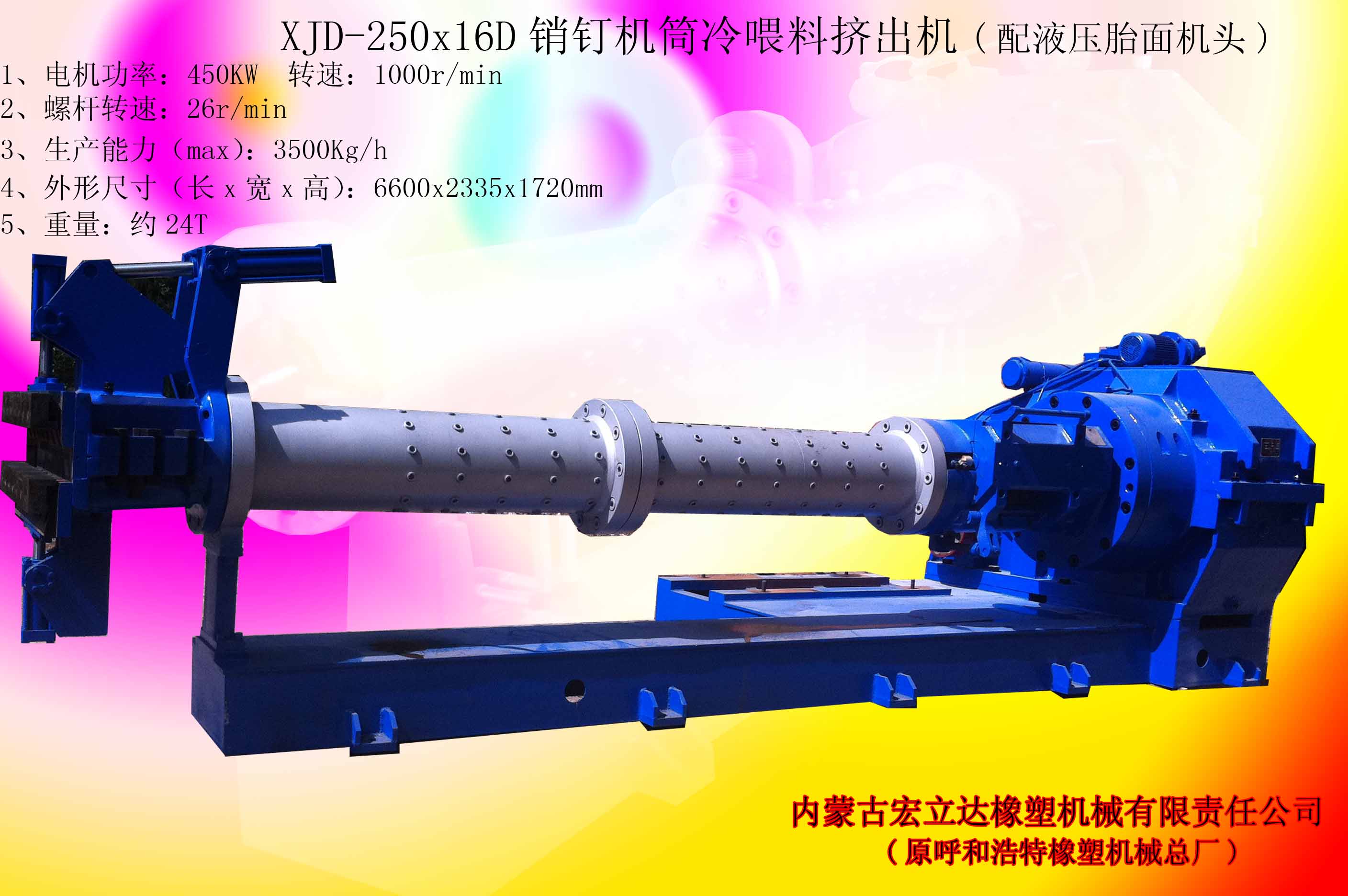 XJD-250銷(xiāo)釘機(jī)筒冷喂料擠出機(jī)