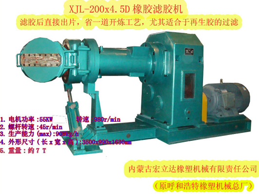 XJL-200X.4.5D橡膠濾膠機(jī)（濾后直接出片，適合再生膠過(guò)濾）