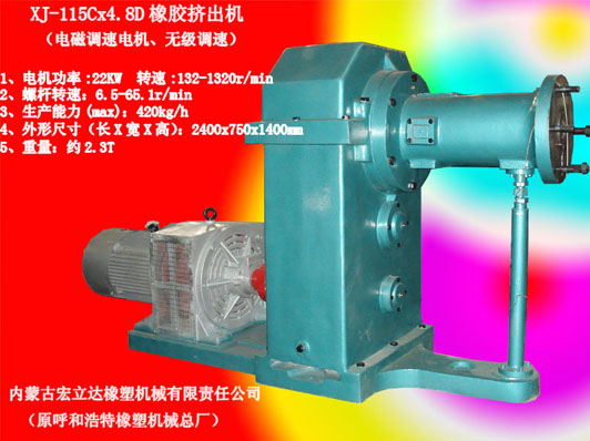 XJ-115Cx4.8D橡膠擠出機(jī)（無(wú)極調(diào)速）