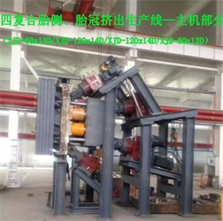 四復合胎側、胎冠擠出生產線-主機部分